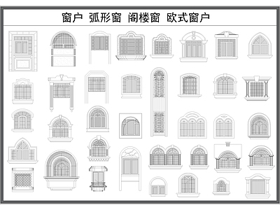 现代窗 户 弧形 异形户 阁楼子 欧式户 施工图