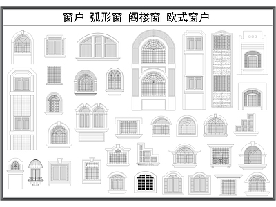 现代窗 户 阁楼 景观 弧形 欧式户 施工图