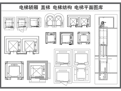 现代工装图库 电梯轿厢 直梯平面图 升降电梯 电梯间 电梯内部结构 施工图 工装图库