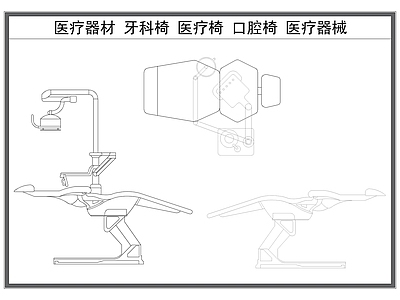 现代工装图库 医疗器材 牙科 牙椅 口腔椅 医疗家具 施工图 工装图库
