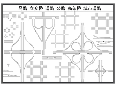 现代工装图库 马路 道路 公路 立交桥 城市道路 施工图 工装图库