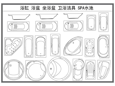 现代卫浴设施 浴盆 浴缸 坐浴盆 卫浴洁具 SPA水池 施工图