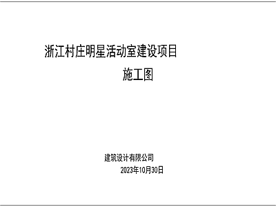 新中式现代其他公共建筑 浙江村庄 活动室 嘉兴建筑结构水电 图纸齐全2003 施工图
