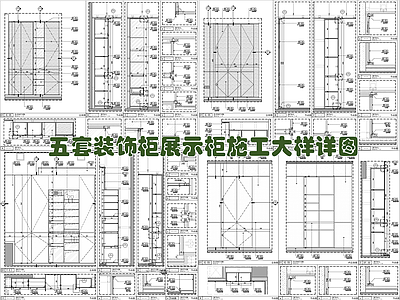现代家具节点详图 木饰面装饰柜 烤漆柜 书柜书架 储藏柜储物柜 施工图