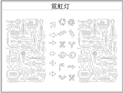 现代灯具图库 霓虹灯 发光灯 广告灯 装饰灯 施工图