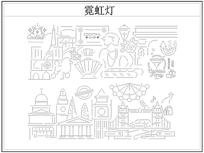 现代灯具图库 霓虹灯 发光灯 广告灯 装饰灯 施工图