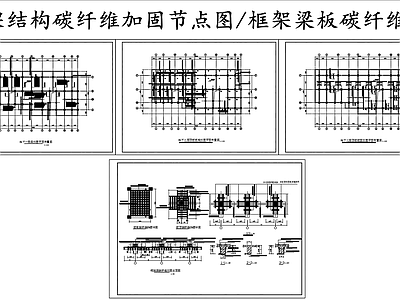 混凝土结构 抗震加固 碳纤维加固节点图 梁板碳纤维加固图 施工图