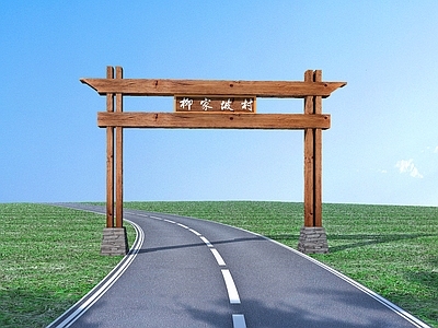 现代新中式牌楼牌坊 乡村大门入口 乡村道路 村牌 乡村标识 乡村规划
