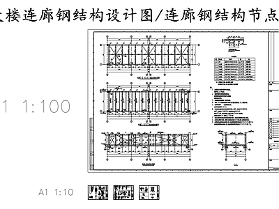 钢结构 大楼连廊 连廊节点图 施工图