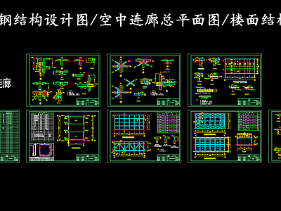 钢结构 空中连廊 连廊节点图 钢连廊平面结构图 施工图