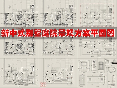 现代新中式庭院 别墅景观方案 平面图 施工图
