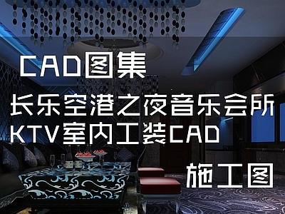 欧式长乐空港之夜音乐KTV 施工图