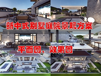 现代新中式庭院 别墅景观方案 平面图效果图 施工图