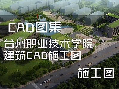 现代学校建筑 台州职业技术学院 施工图