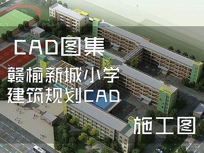 现代学校建筑 赣榆新城小学 施工图