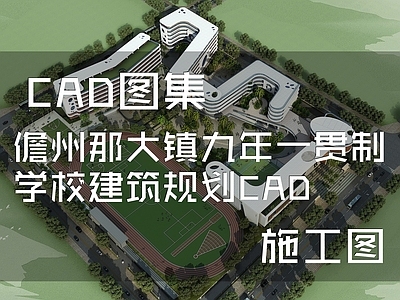 现代学校建筑 儋州那大镇 九年一贯制 施工图