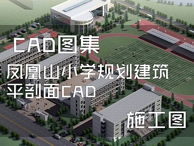 现代学校建筑 凤凰山小学 规划 建筑平剖面 施工图
