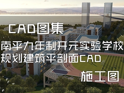 现代学校建筑 南平九年制 开元实验 平剖面 施工图