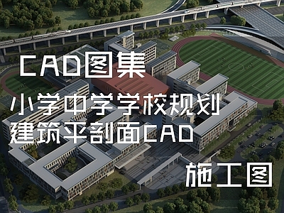 现代学校建筑 小学中学规划 建筑平剖面 施工图