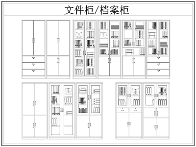 现代柜子 文件柜 档案柜 铁皮柜 施工图