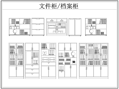 现代柜子 文件柜 档案柜 施工图