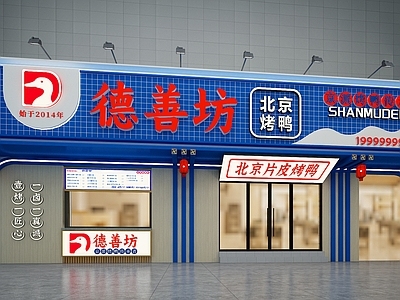 现代简约门头 餐饮 烤鸭店 北京烤鸭 熟食店 门头