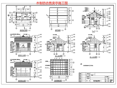 现代中式亭子节点 售卖亭 仿古商业街售卖亭 施工图