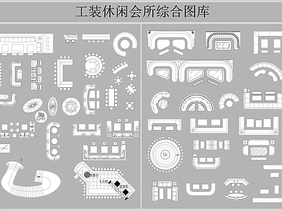 现代工装图库 办公家具图库 休闲会所图块 KTV酒吧图块 工装图块 施工图 办公家具图库