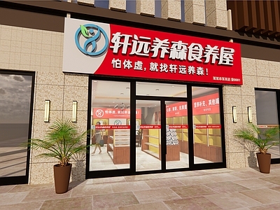 新中式其他店铺 食疗养生馆头 养生 头