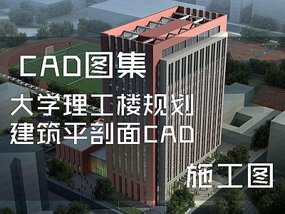 现代学校建筑 大学理工楼 建筑平剖面 施工图