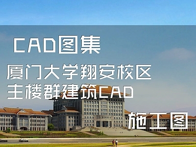 中式欧式学校建筑 厦大学翔安校区 主楼群教学楼 施工图
