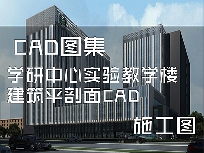现代学校建筑 学研中心 实验教学楼 建筑平剖面 施工图
