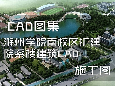 现代学校建筑 滁州学院南校区 院系楼 建筑平剖面 施工图