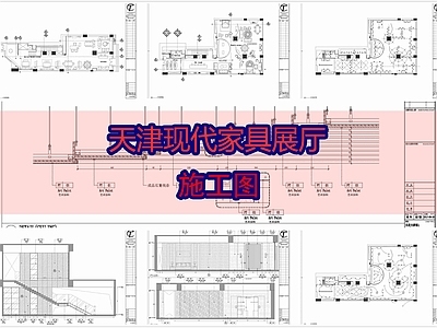 现代展厅 天津现代家具展厅 施工图