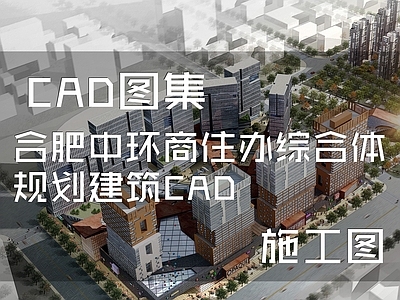 现代合肥中环商业住宅办公综合体规划建筑 施工图