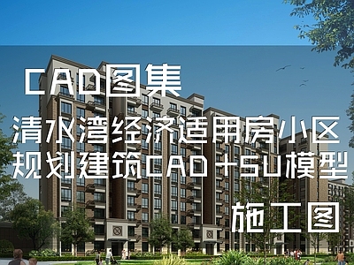 现代住宅楼建筑 清水湾经济适用房 小区规划 施工图