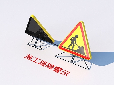 安全设施 施工路障警示