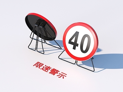 安全设施 限速警示