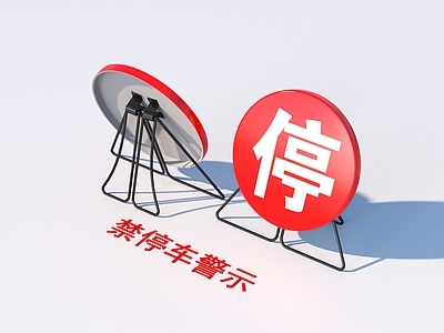 安全设施 禁停车警示