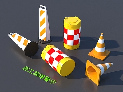 安全设施 施工路障警示