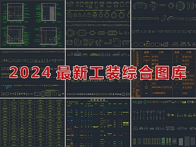 现代工装图库 办公家具图库 家居图库 灯具植物 文字卫具厨具 节点图健身娱乐 施工图 办公家具图库