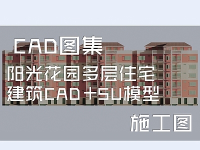 现代住宅楼建筑 阳光园多层住宅 施工图