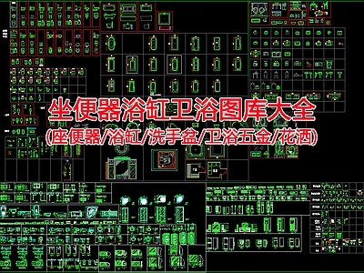现代卫浴设施 坐便器浴缸卫浴 蹲便器 洒 淋浴房 马桶 施工图