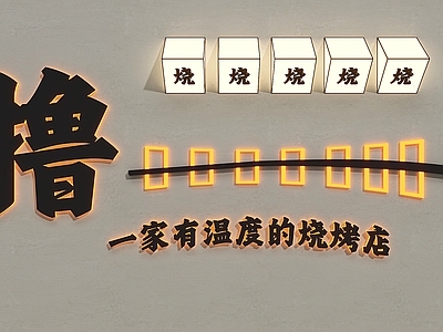 现代极简其他灯具 烧烤灯箱 烤串灯箱 灯箱墙饰 烧烤店墙面装饰 网红墙面装饰