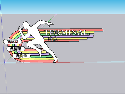 现代体育公园 彩虹步道 终点牌