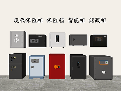其他办公用品 现代保险柜