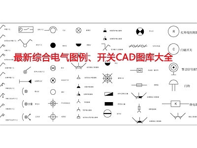 现代图例 综合电气 灯具 施工图