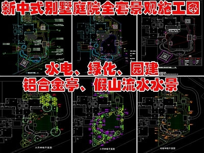 现代新中式庭院 别墅全套施工 水电 绿化 园建 新中式铝合金亭 假山流水水景 施工图
