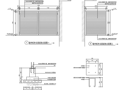 现代庭院 室外机装饰立面 施工图