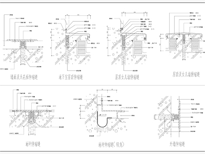 现代建筑工程节点 建筑各个部位 伸缩缝合集 施工图